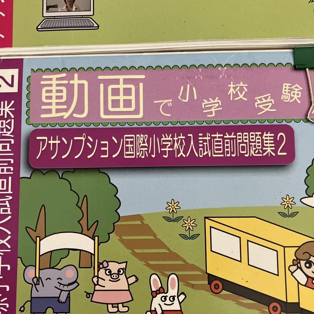 アサンプション国際小学校入試問題集 CD付きセット
