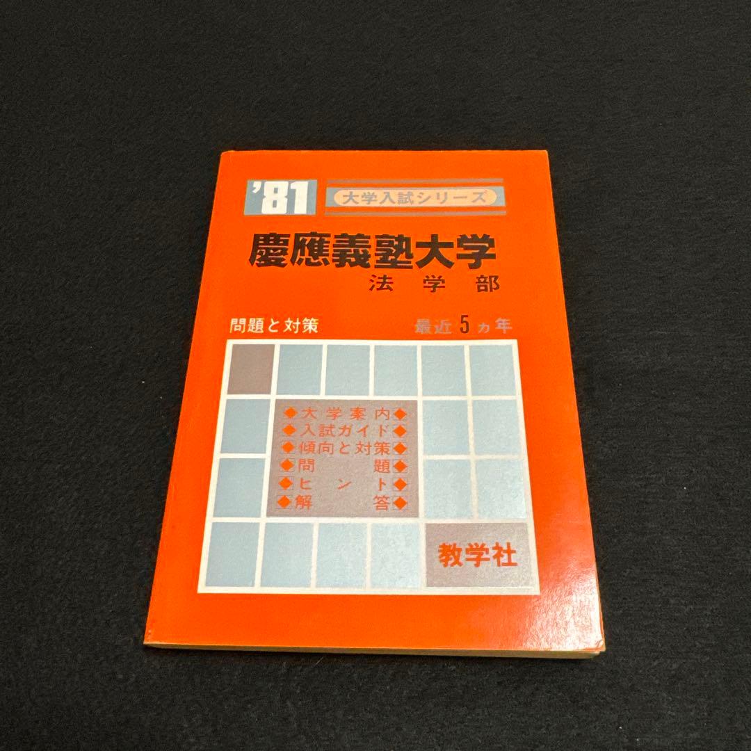 慶應義塾大学　法学部　1981年版　赤本 教学社