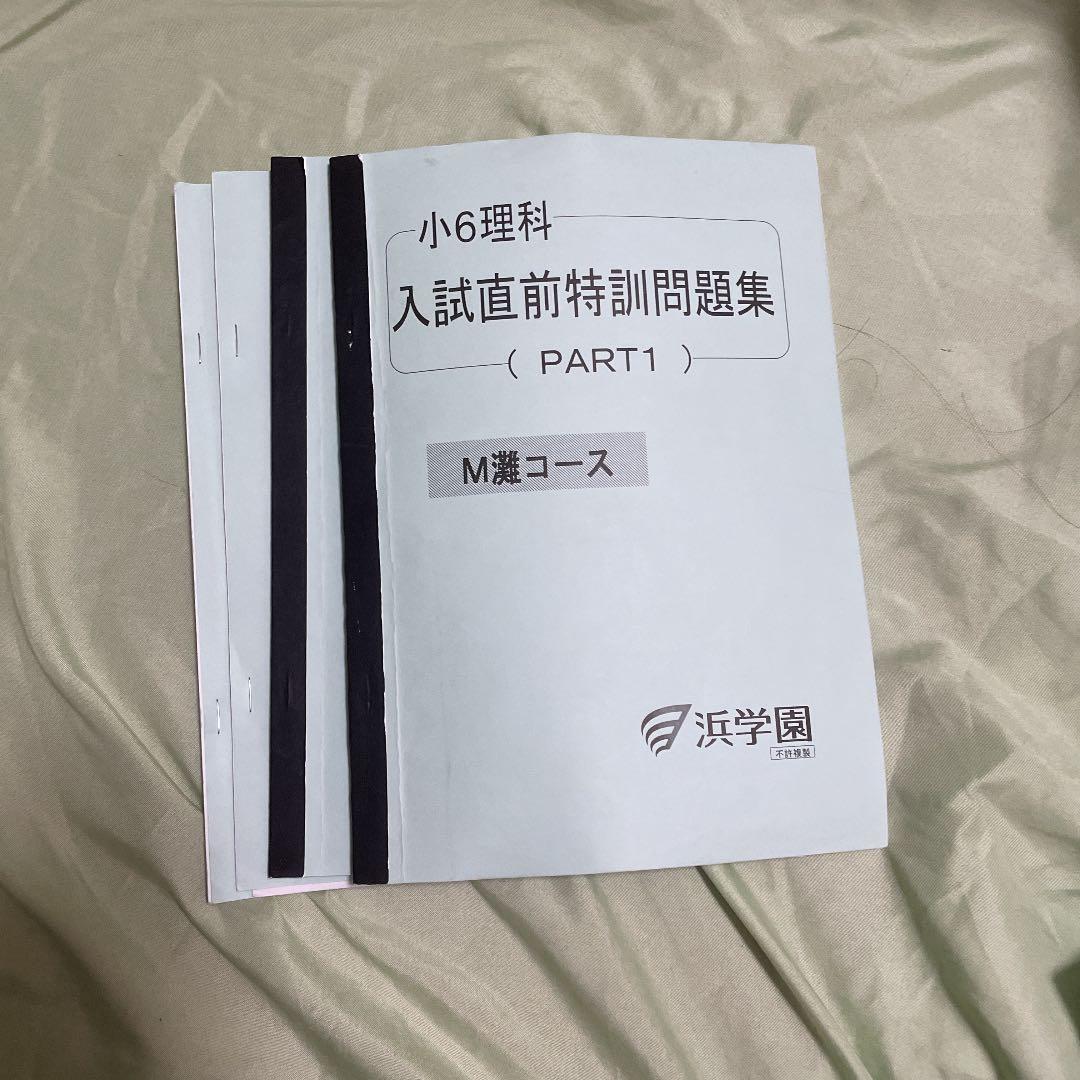 浜学園　灘コース　入試直前特訓