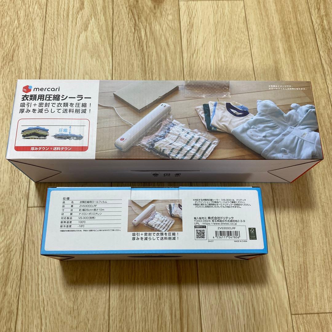 メルカリ監修　衣類用圧縮シーラー&ロールフィルム 1本