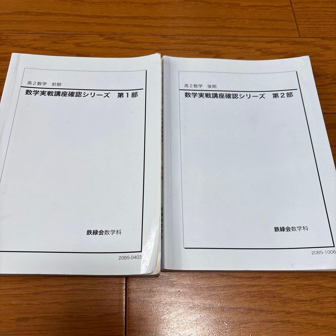 鉄緑会　高2数学実戦講座Ⅰ/Ⅱ セット