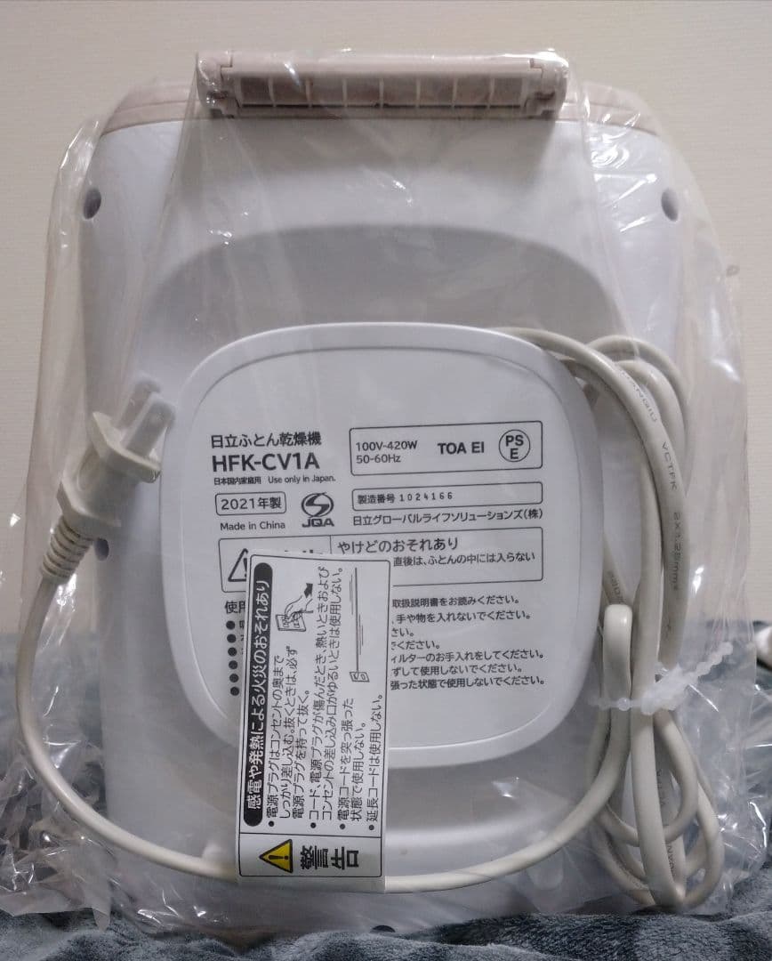 【未使用品】日立ふとん乾燥機・アッとドライ(HFK-CV1A)