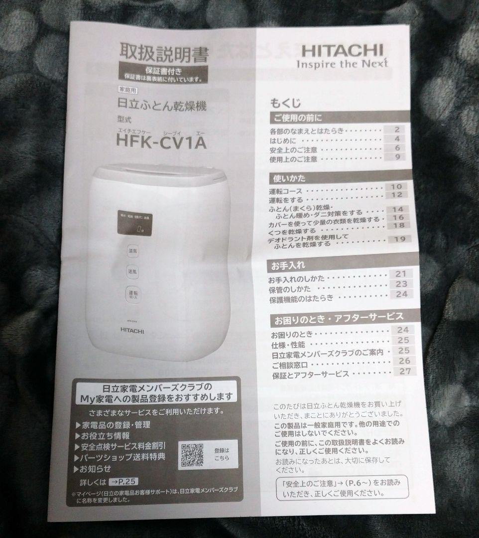 【未使用品】日立ふとん乾燥機・アッとドライ(HFK-CV1A)