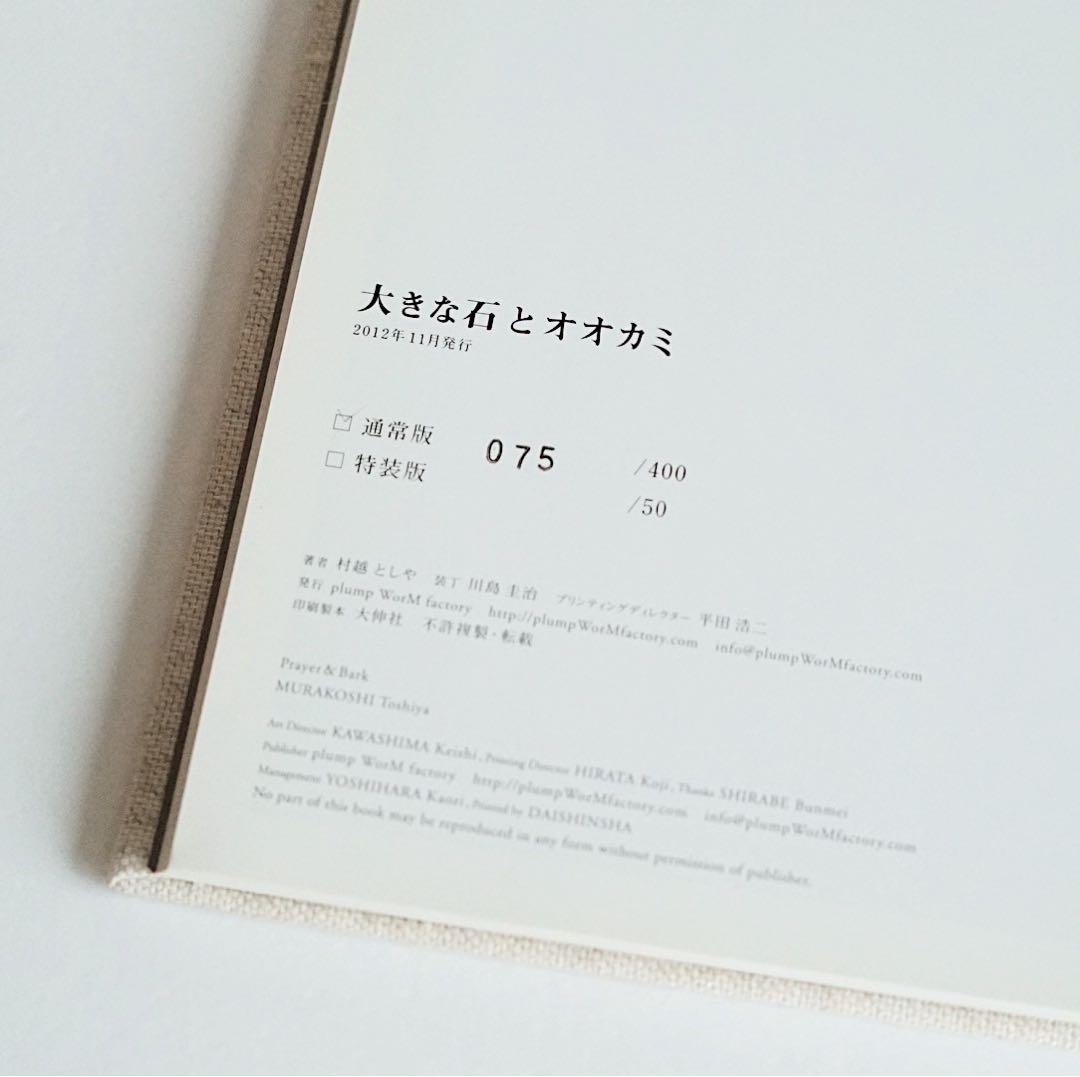 【希少品】「大きな石とオオカミ」 村越としや　写真集