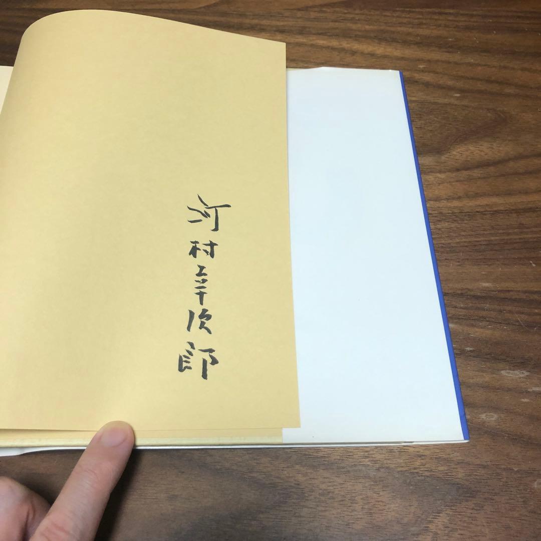 サイン本 河村幸次郎 世界の民芸 講談社 1984年 初版 工芸 手工芸