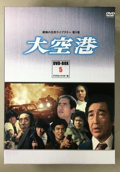 大空港 DVD-BOX 5 デジタルリマスター版