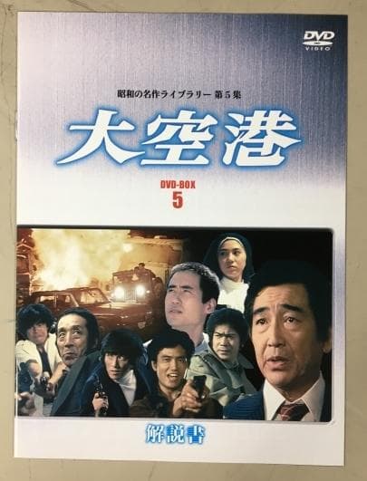 大空港 DVD-BOX 5 デジタルリマスター版