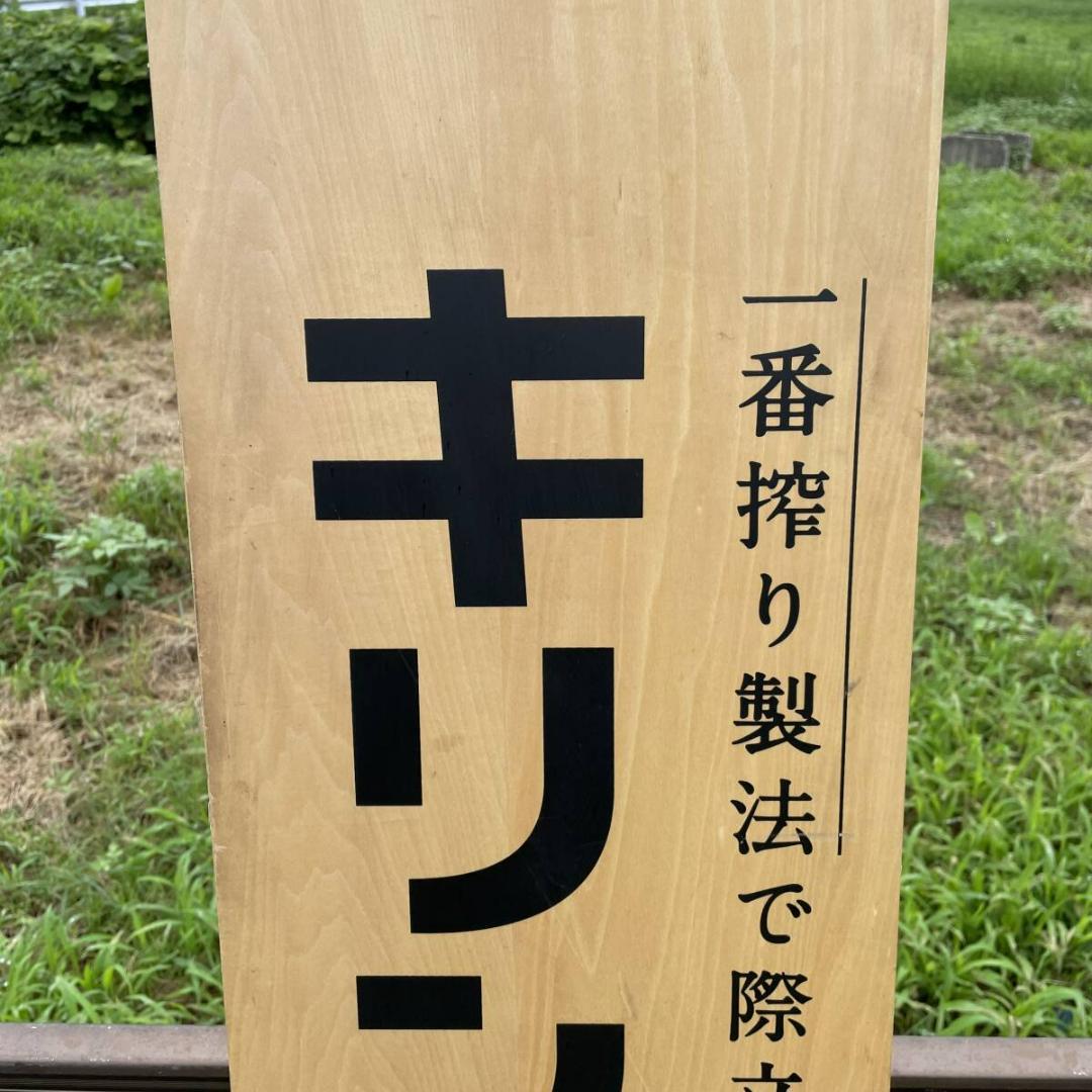 キリン一番搾り 縦看板 立て 看板　●縦180ｃｍ　ＸＺ3196Ｔ