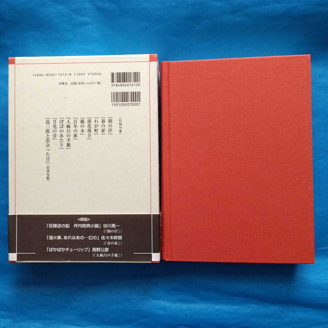 坪内稔典 句集〈全〉
