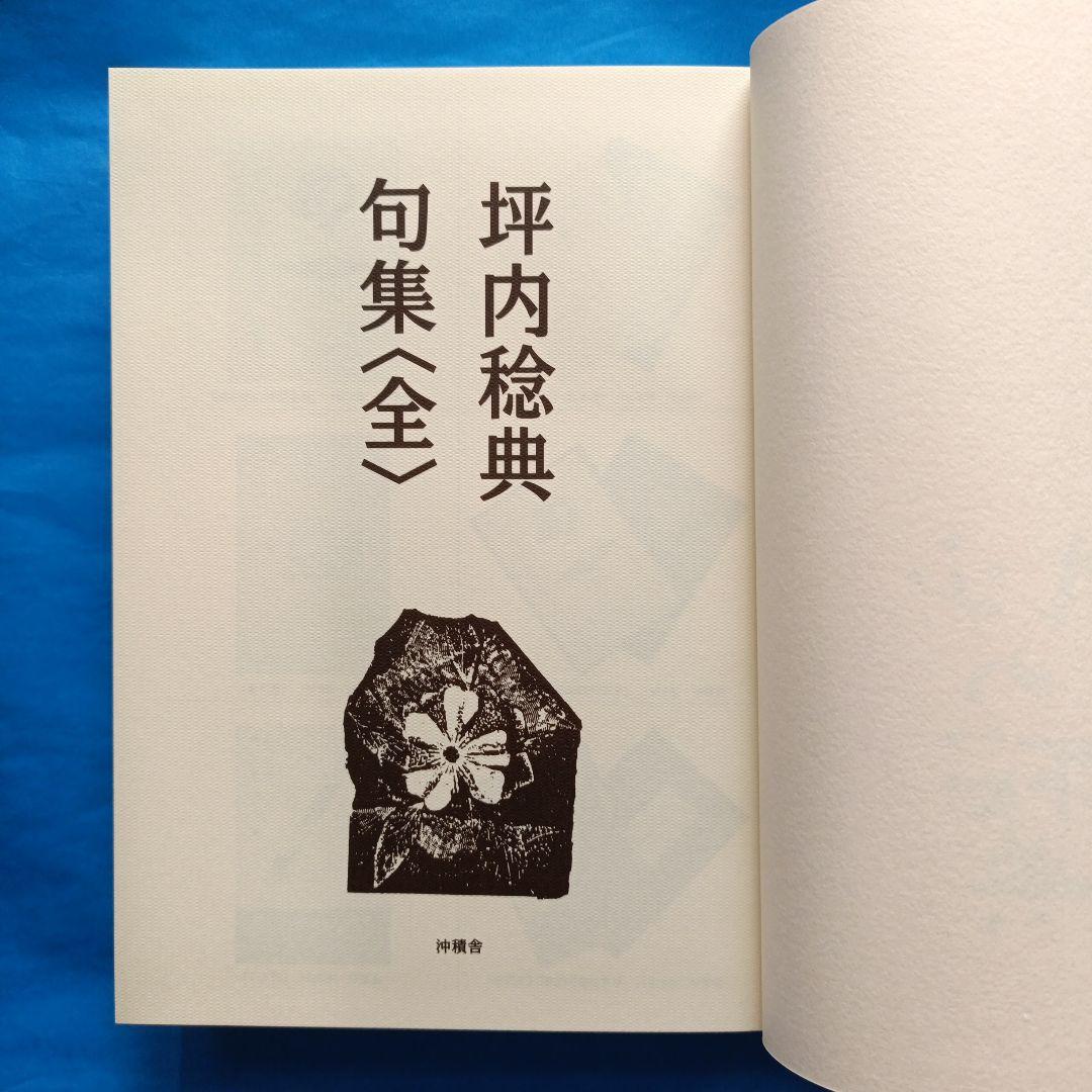 坪内稔典 句集〈全〉