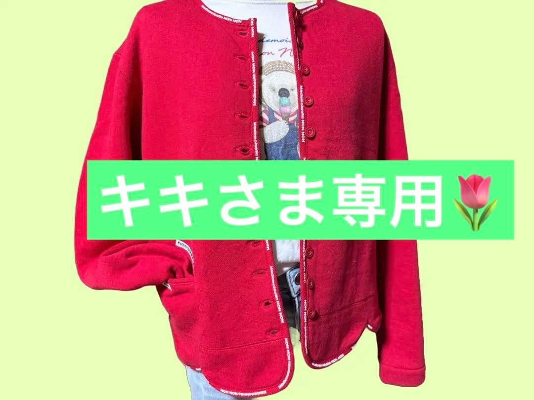 専用！Mademoiselle NON NON マドモアゼルノンノンカーディガン