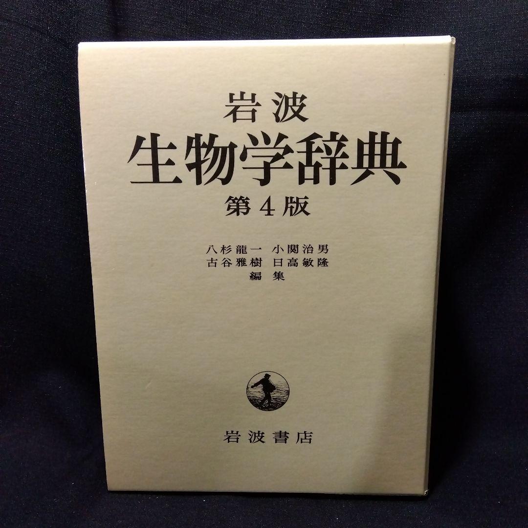 生物学辞典と教科書　6 冊セット