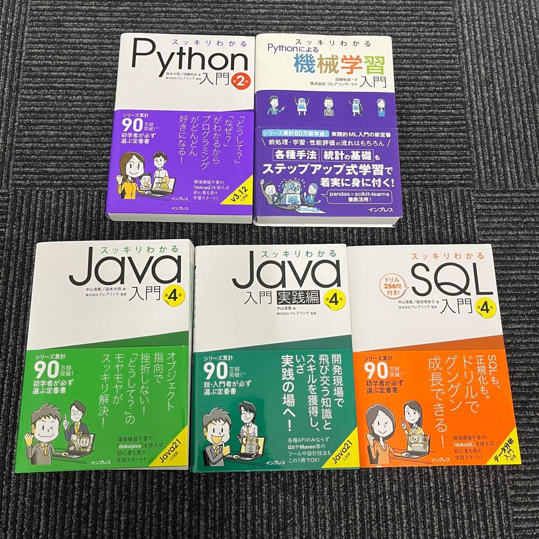 スッキリわかるJava入門第４版 等　参考書セット　プログラミング　Python
