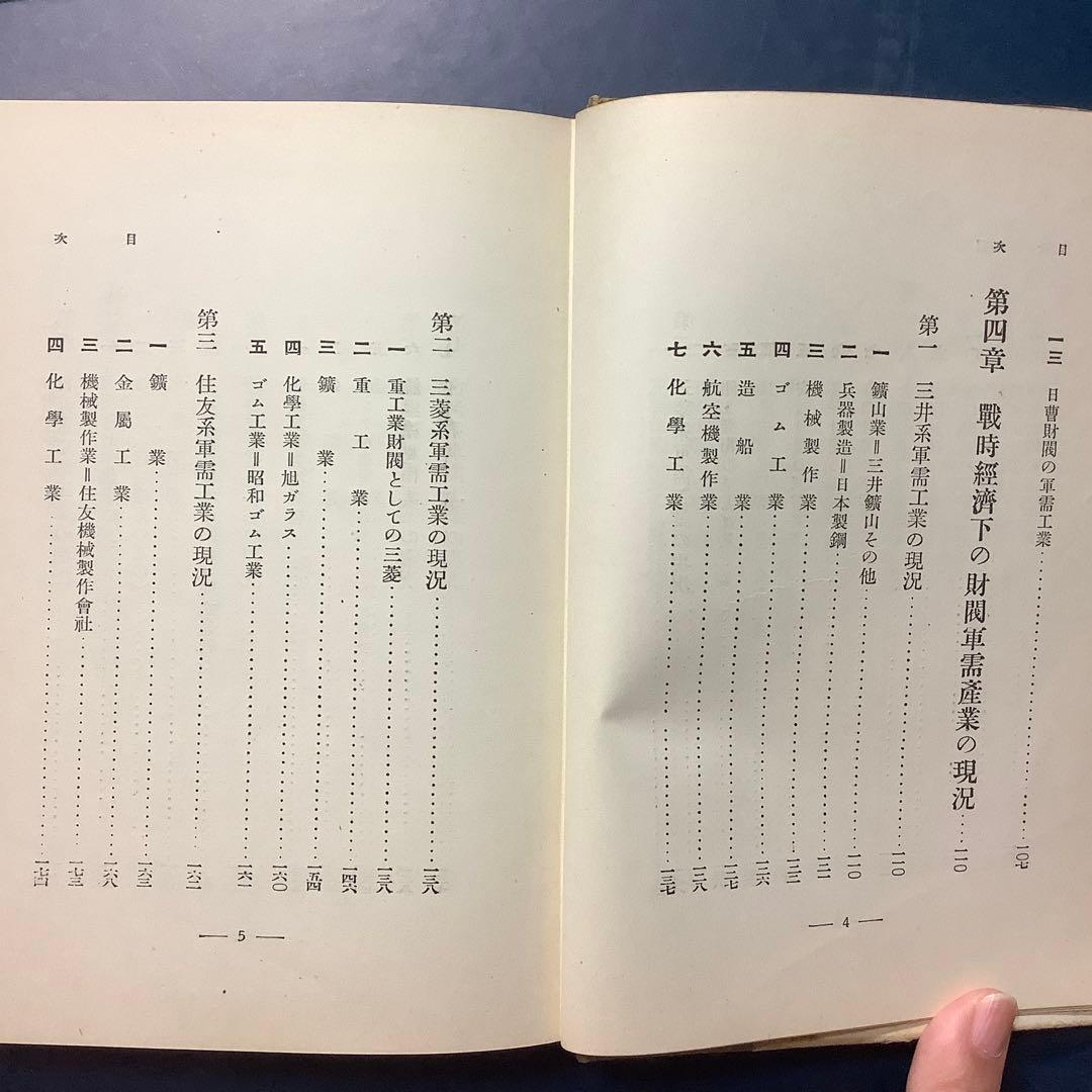 【戦前絶版初版】戦争と財閥