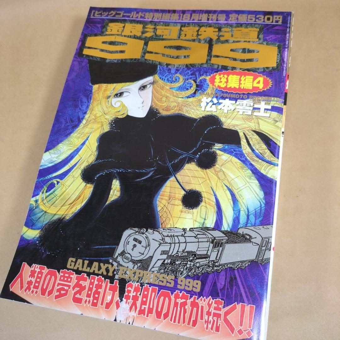銀河鉄道999総集編/1~6冊/松本零士/ビッグゴールド特別編集増刊号