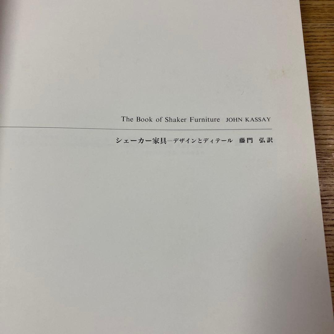 シェーカー家具 デザインとディテール 藤門弘訳日本語版