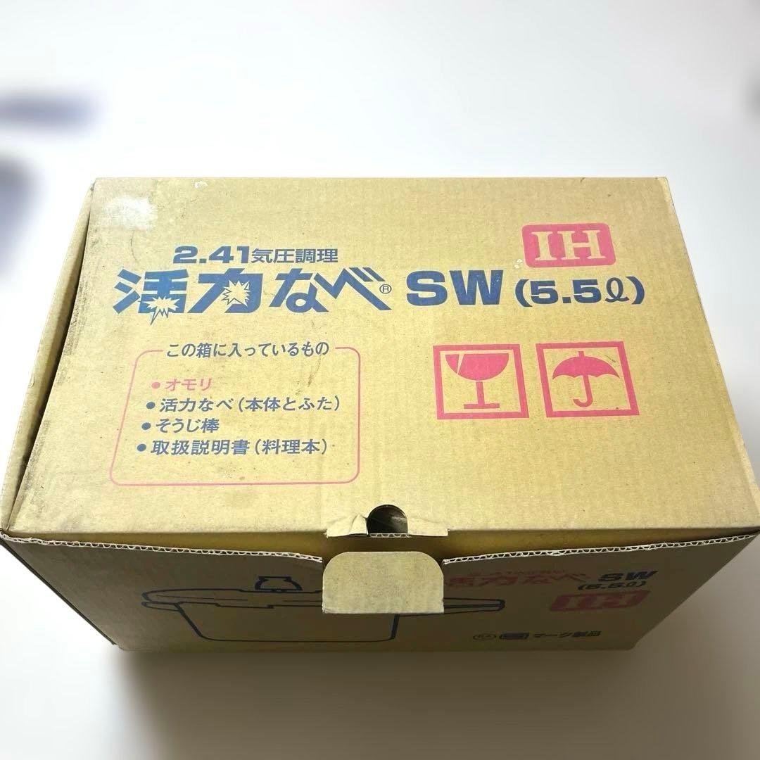 【新品未使用】アサヒ軽金属 活力なべ SW 5.5L 圧力鍋 IH対応