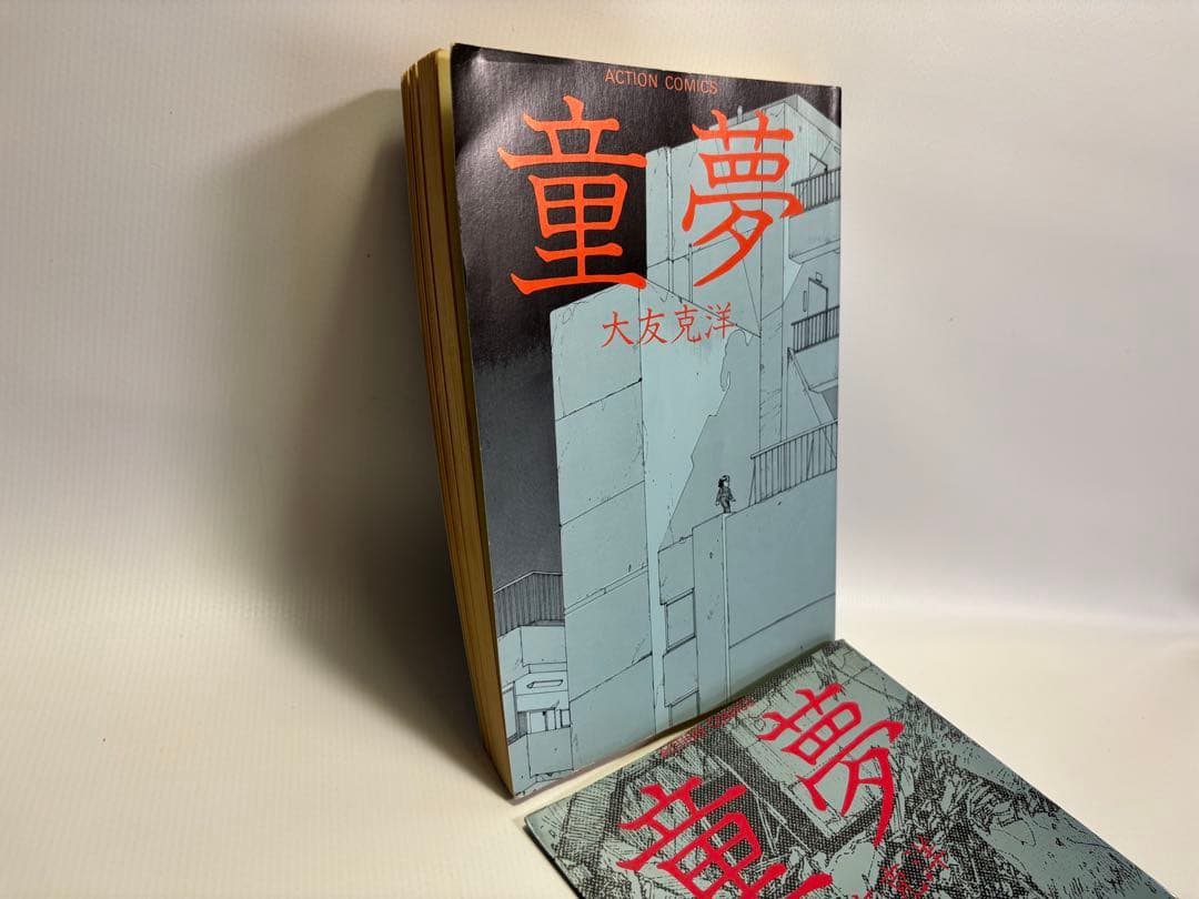 童夢　大友克洋　アクションコミック