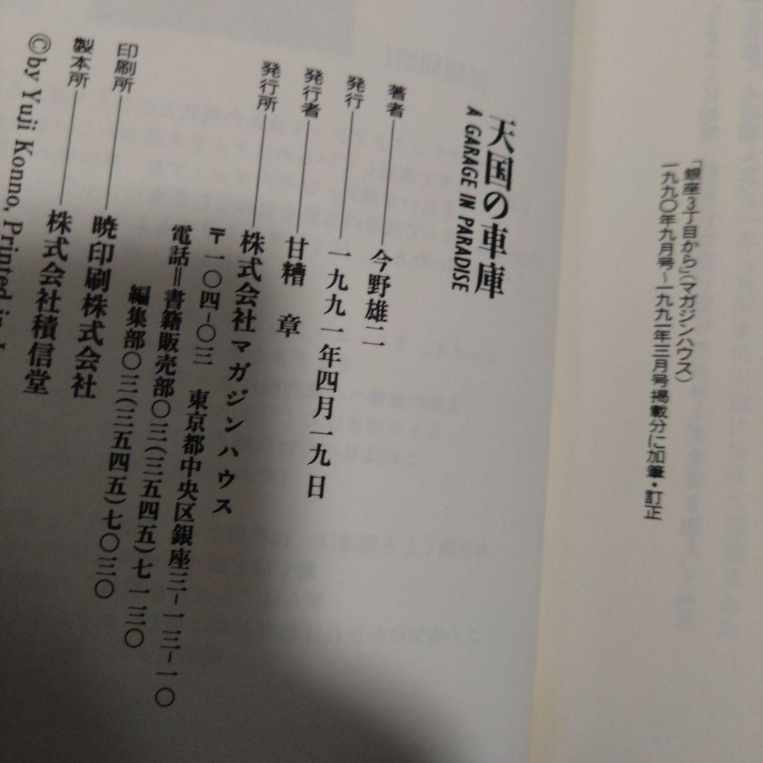 今野雄二 「天国の車庫」