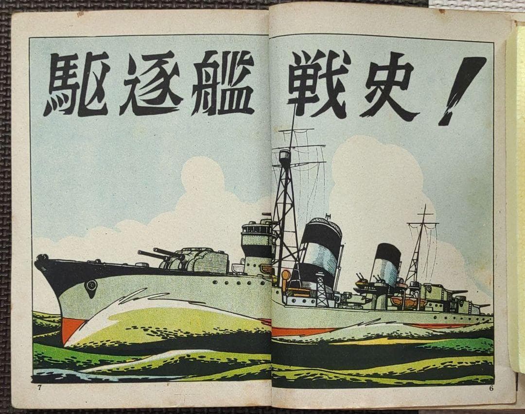 「駆逐艦戦史」「駆逐艦」　ヒモトタロウ　駆逐艦もの２冊セット　雪風　昭和貸本漫画
