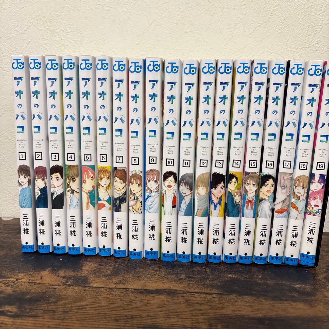 アオのハコ 全19巻セット
