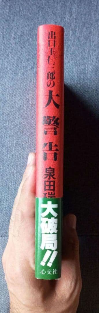 出口王仁三郎の大警告　大破局からの建て替え　泉田瑞顕