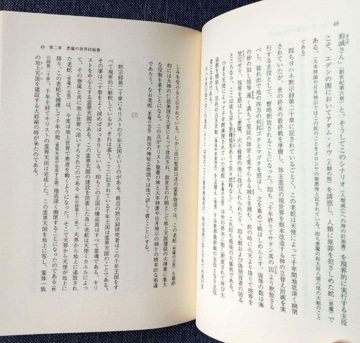 出口王仁三郎の大警告　大破局からの建て替え　泉田瑞顕