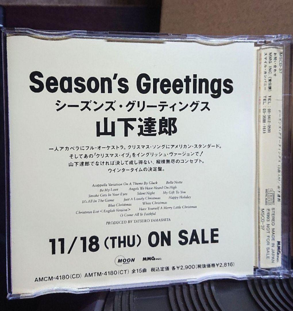 【非売品】山下達郎 SEASON'S GREETINGS CD MSCD-37