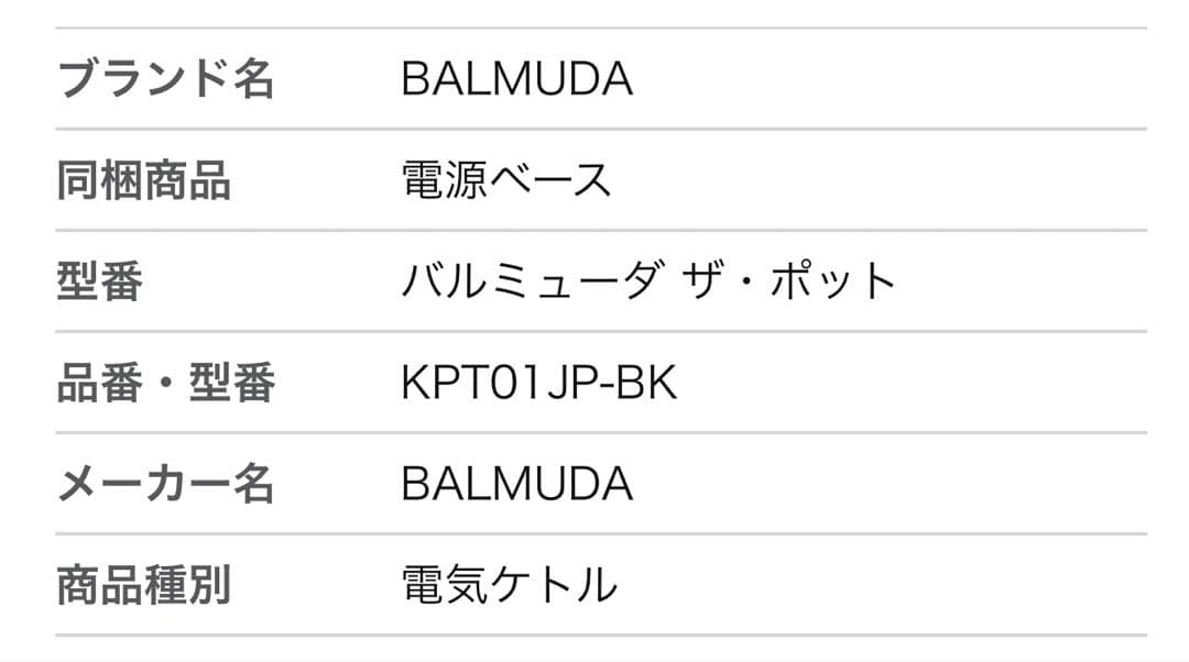 バルミューダ　電気ケトル KPT01JP-BK ブラック
