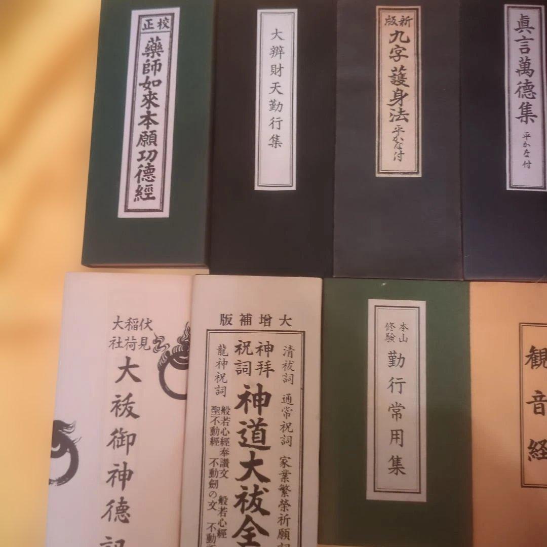 神道・仏教経典集　経本15種まとめて格安！　密教　呪術