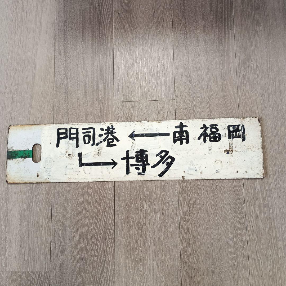 セ*T様 古い金属製行き先表示板 門司港行き