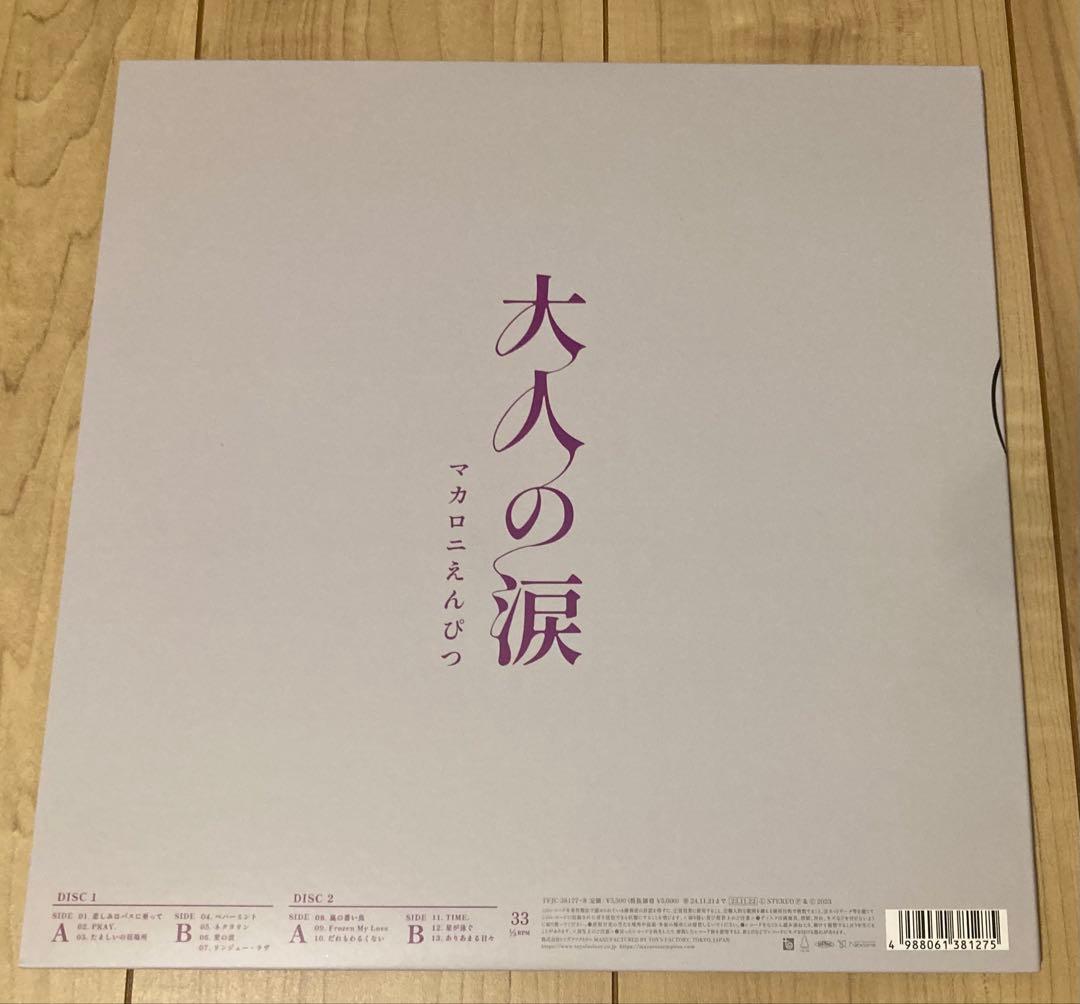 マカロニえんぴつ 大人の涙 レコード