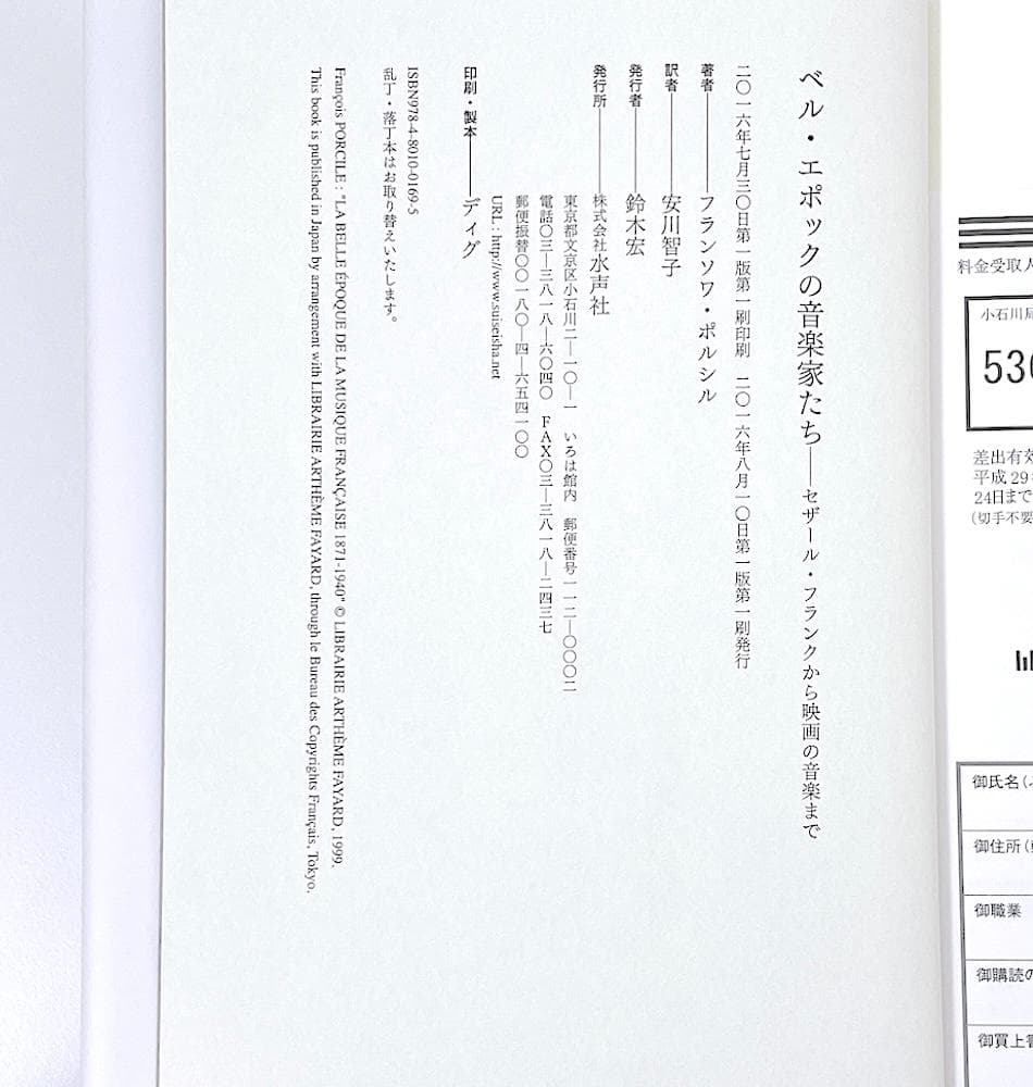 絶版 初版本 ベル・エポックの音楽家たち セザール・フランクから映画の音楽まで