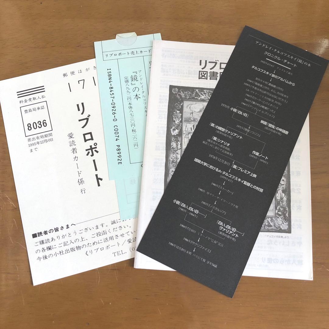 絶版　希少本　アンドレイ・タルコフスキイ『鏡』の本