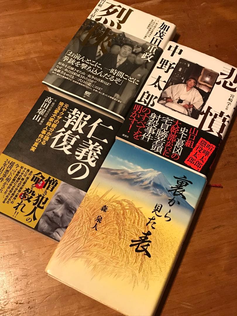 稲川会 山口組 ヤクザ やくざ 9冊セット