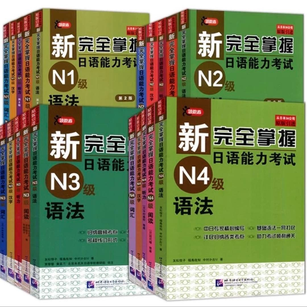 新完全掌握 日本語能力試験 参考書 4冊セット