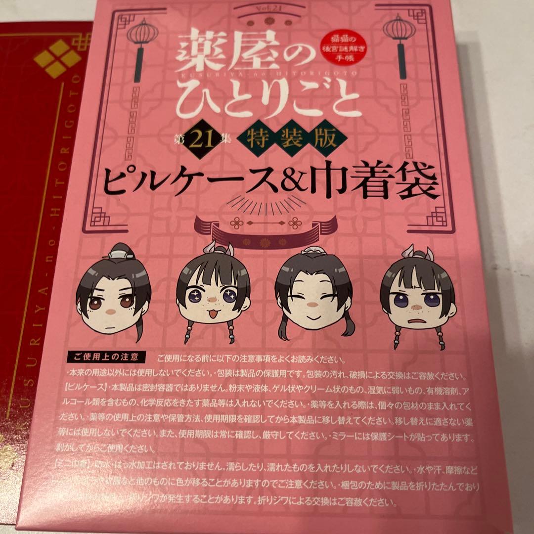薬屋のひとり言 第20集 第21集