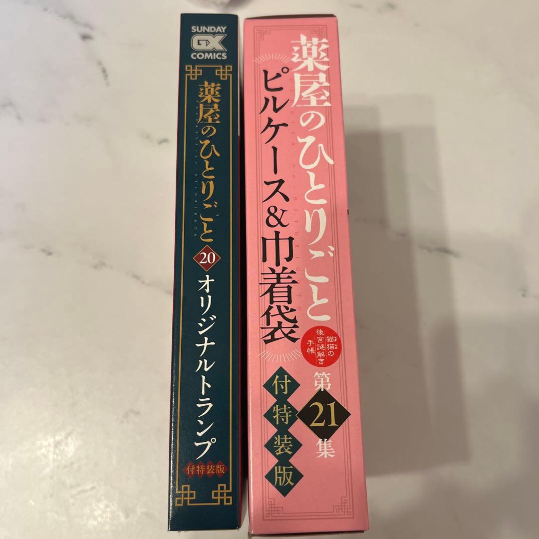 薬屋のひとり言 第20集 第21集