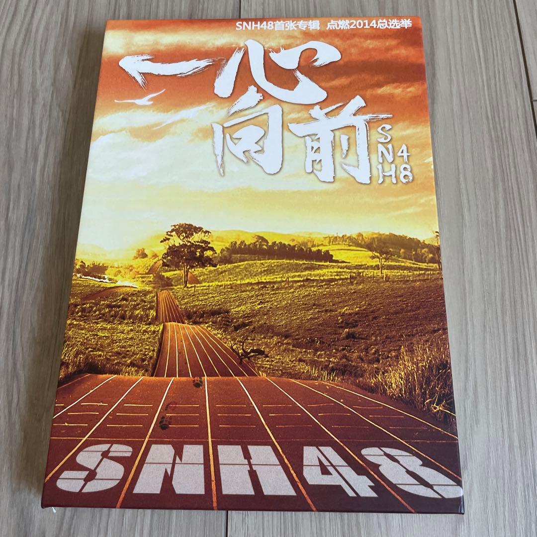SNH48　一心向前　豪華版　中国盤