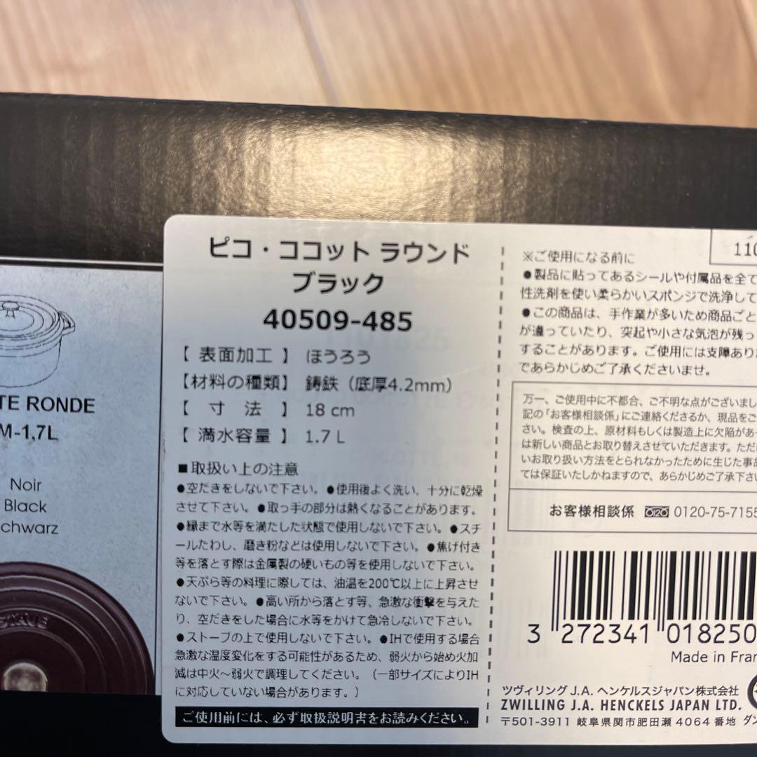 staub 鍋 鋳鉄製　18cm ブラック　40509-485