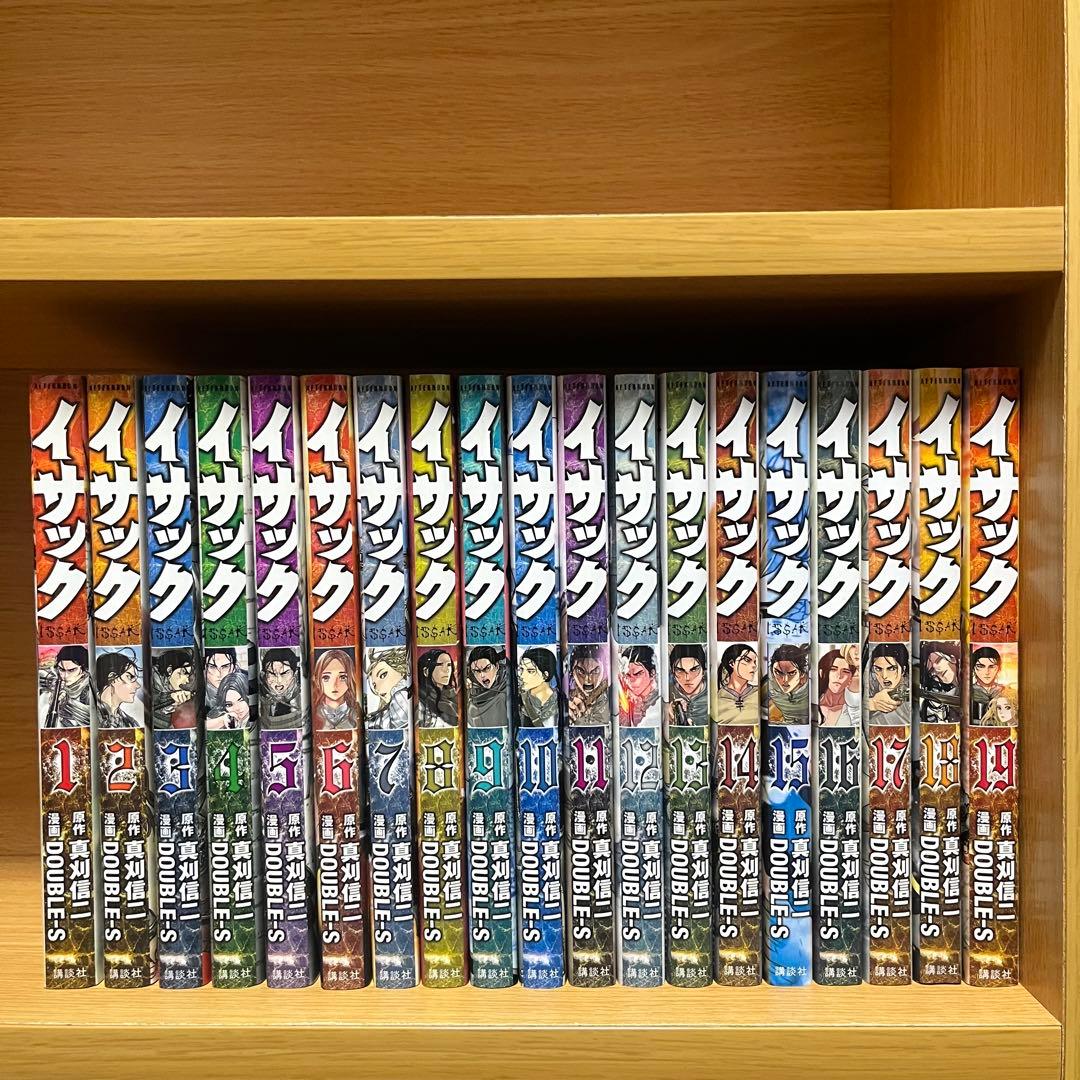イサック 全巻 1〜19巻セット　全巻初版