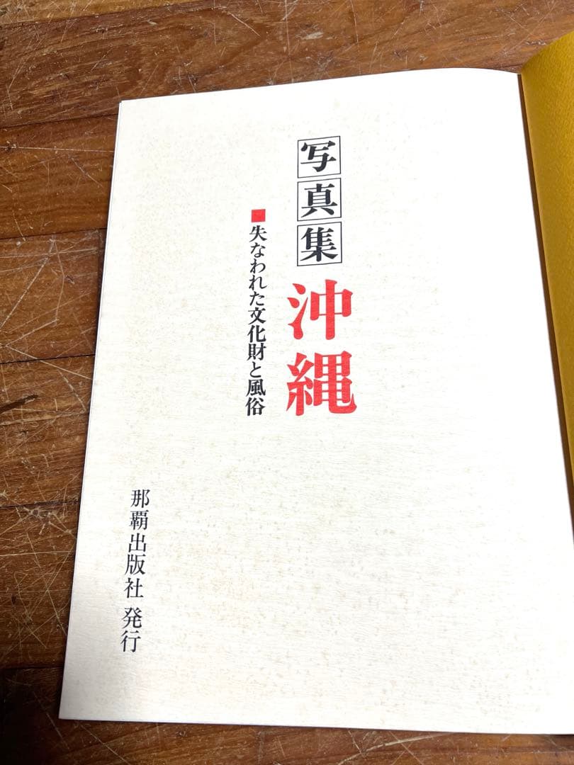 写真集 沖縄