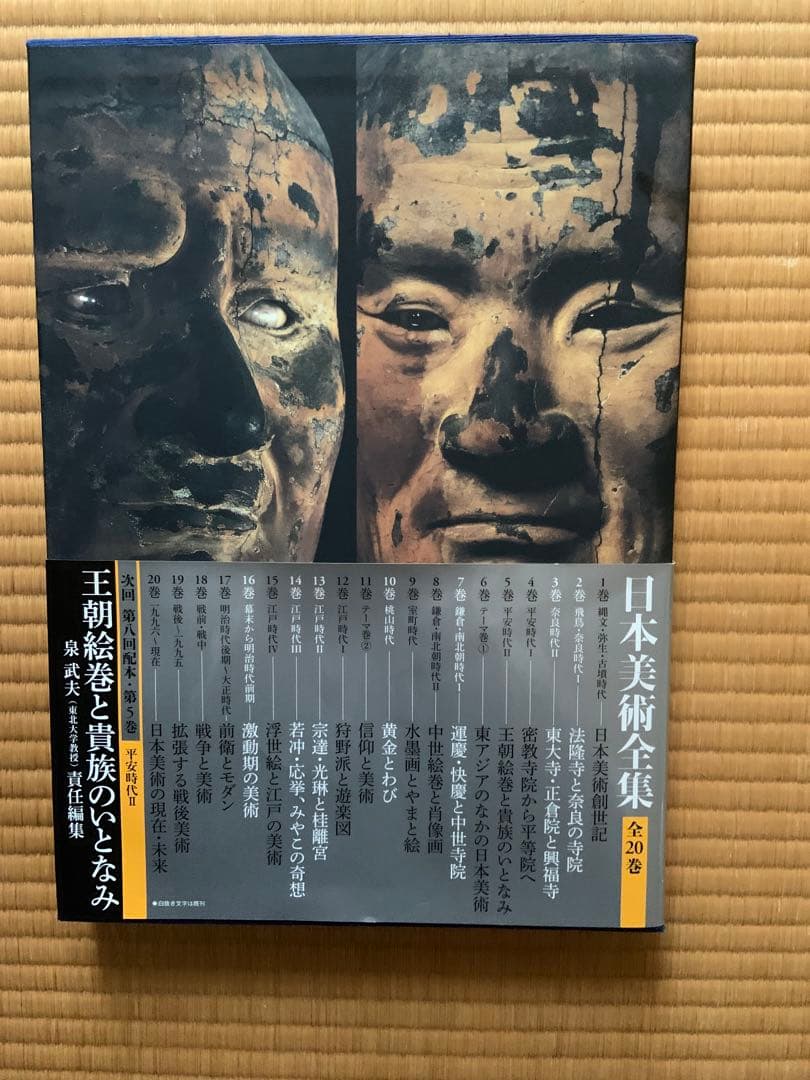 日本美術全集　第七巻　運慶・快慶と中世寺院