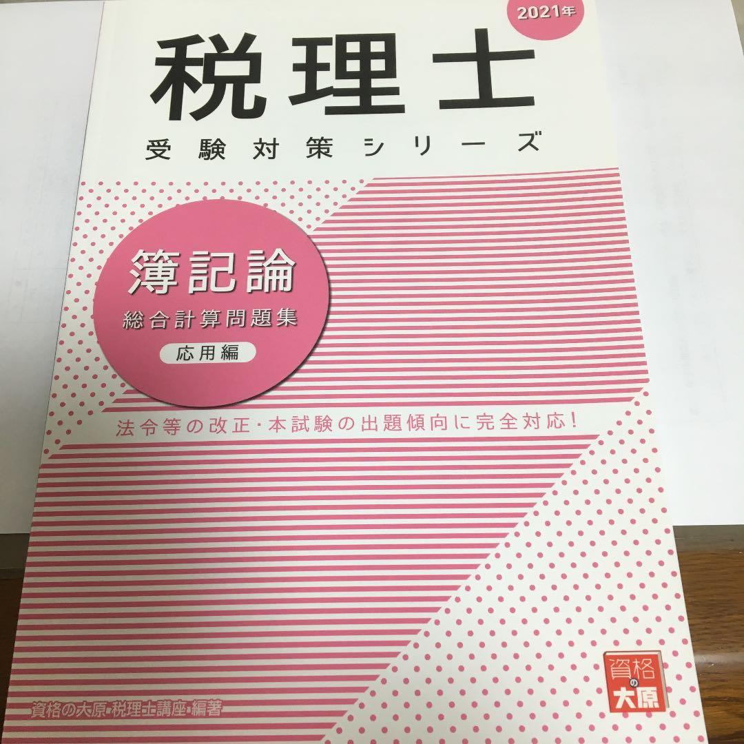 簿記論、財務諸表論　税理士受験対策シリーズ　総合計算問題集基礎編応用編