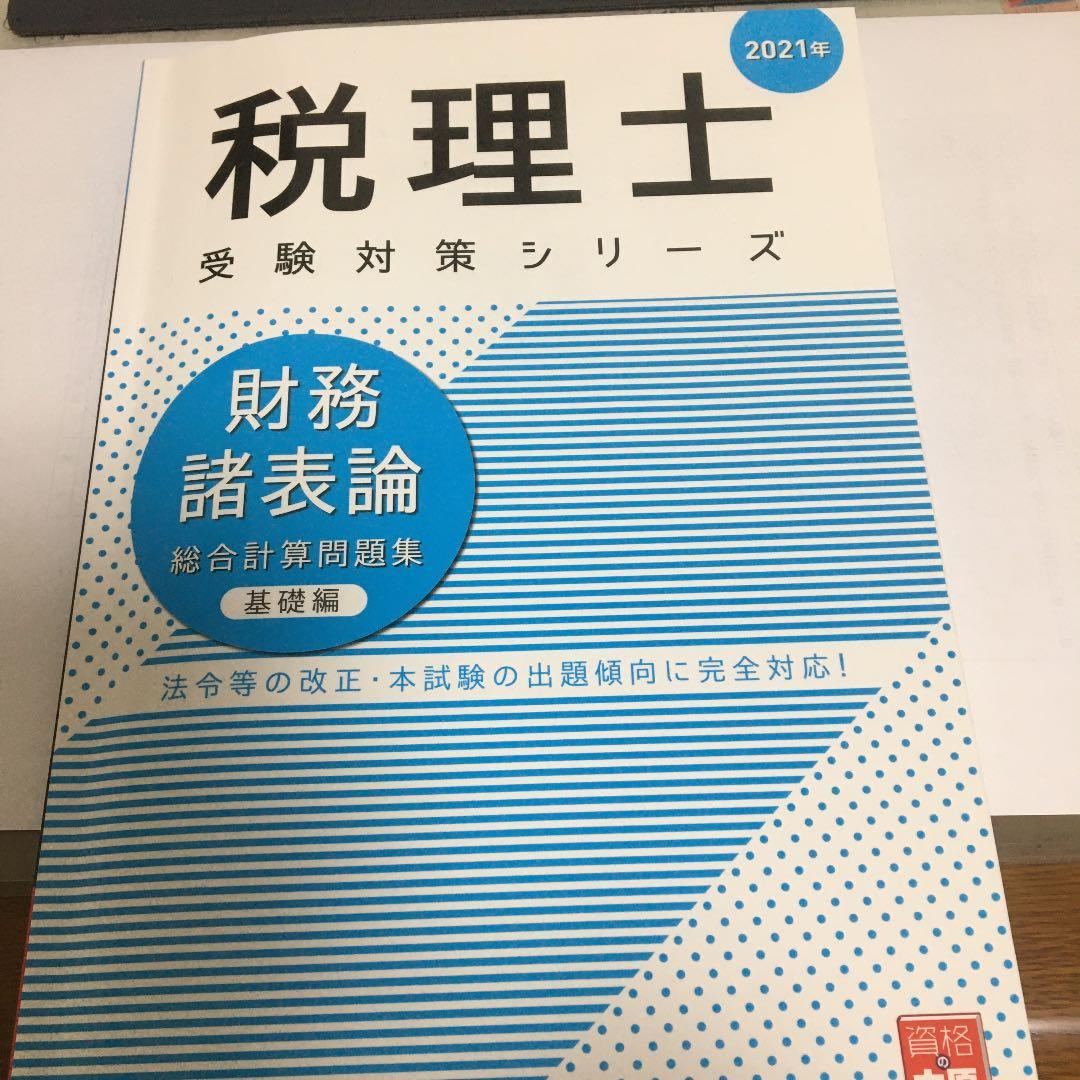 簿記論、財務諸表論　税理士受験対策シリーズ　総合計算問題集基礎編応用編