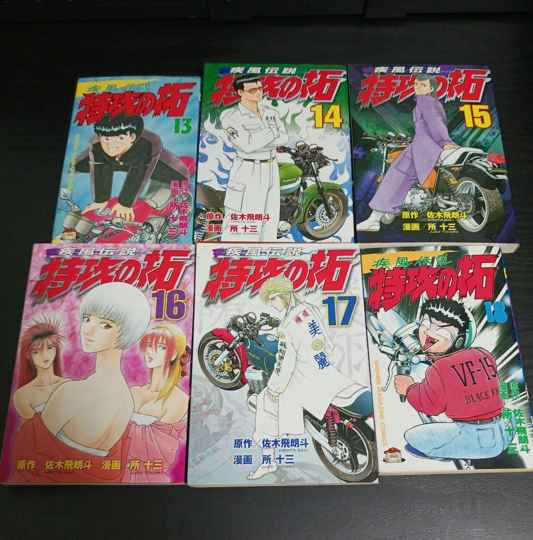 特攻の拓 1巻〜24巻 非全巻セット 所十三