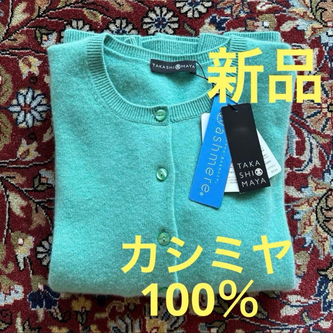 【新品未使用】高島屋　カシミヤ100％　カーディガン　アクアグリーン
