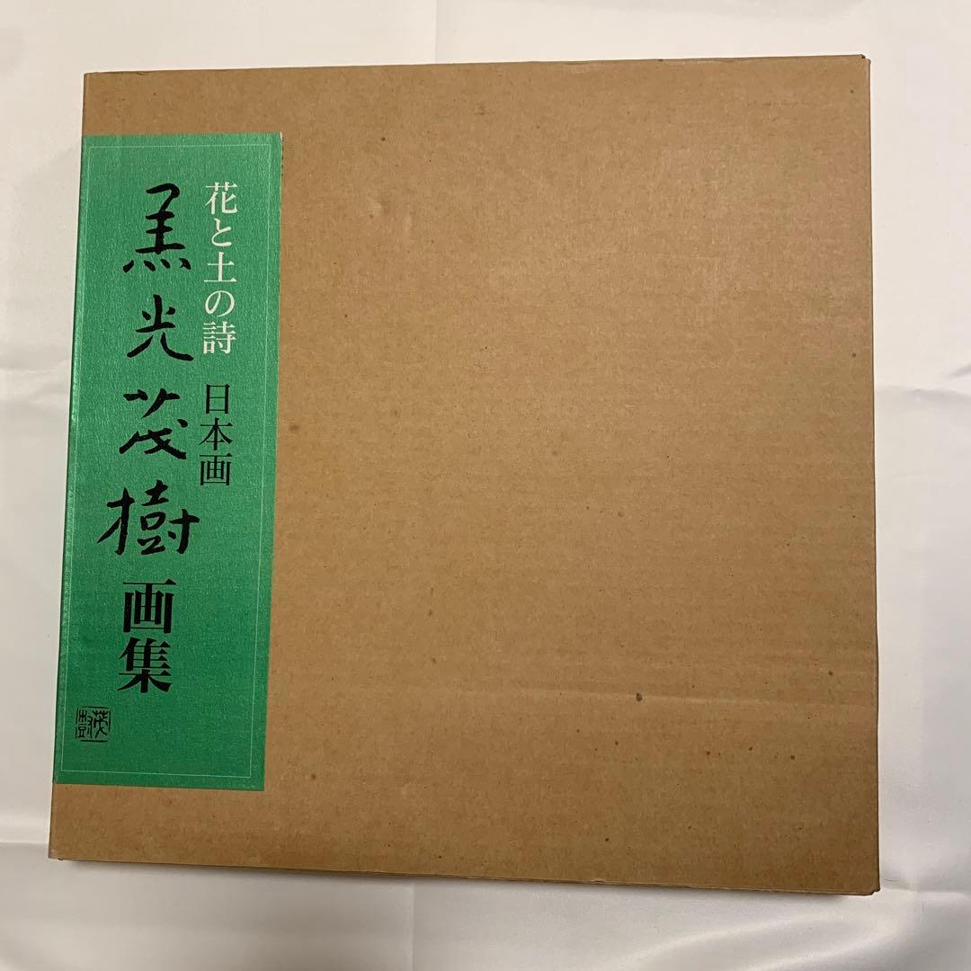 黒光茂樹画集 花と土の詩