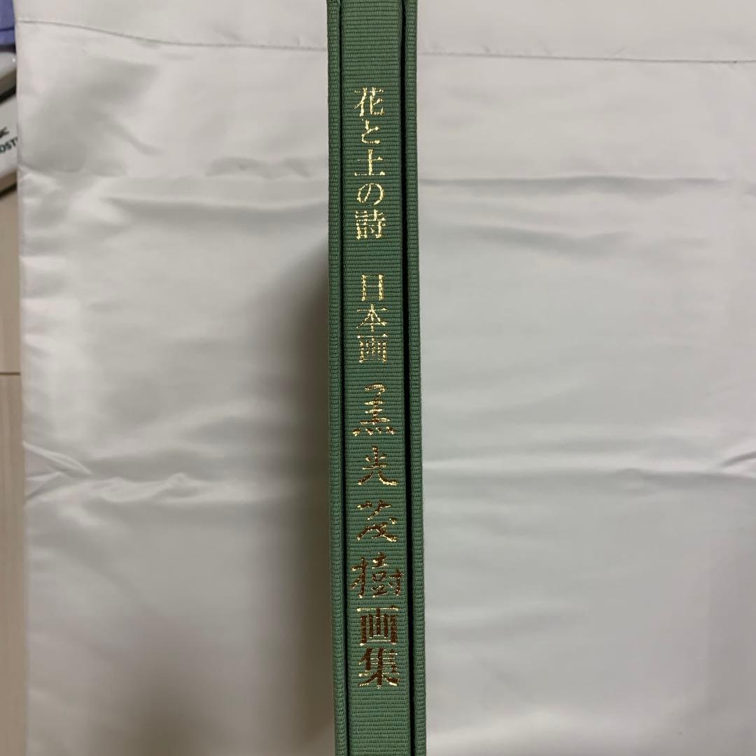黒光茂樹画集 花と土の詩