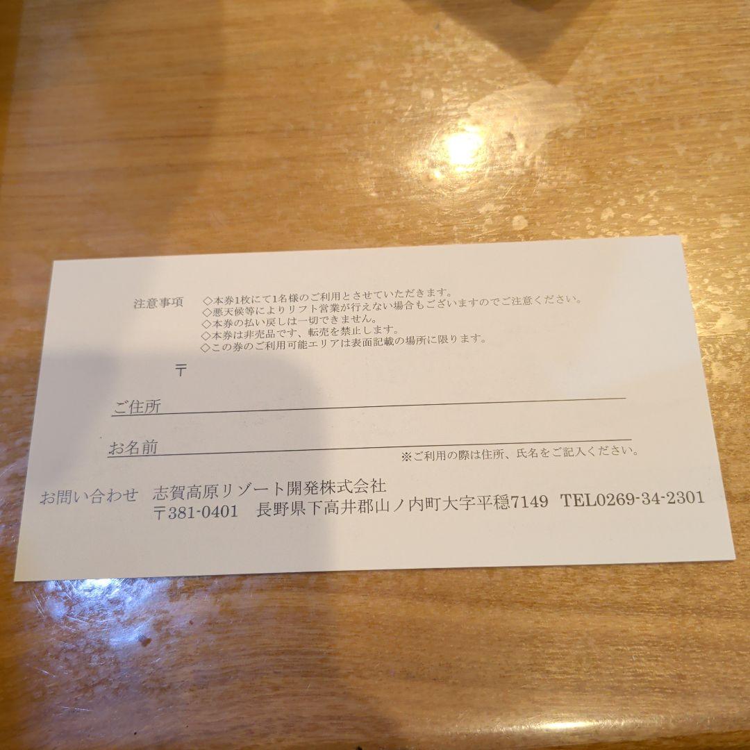 志賀高原 1日リフト引換券